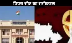 बिहार चुनाव 2025: पिपरा सीट पर गरम होती सियासत, जानें अब तक का पूरा इतिहास