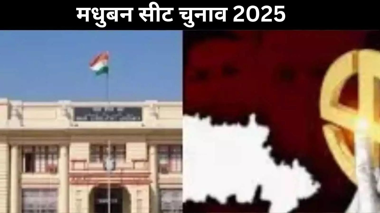1957 से अब तक का सियासी सफर, मधुबन विधानसभा सीट का इतिहास