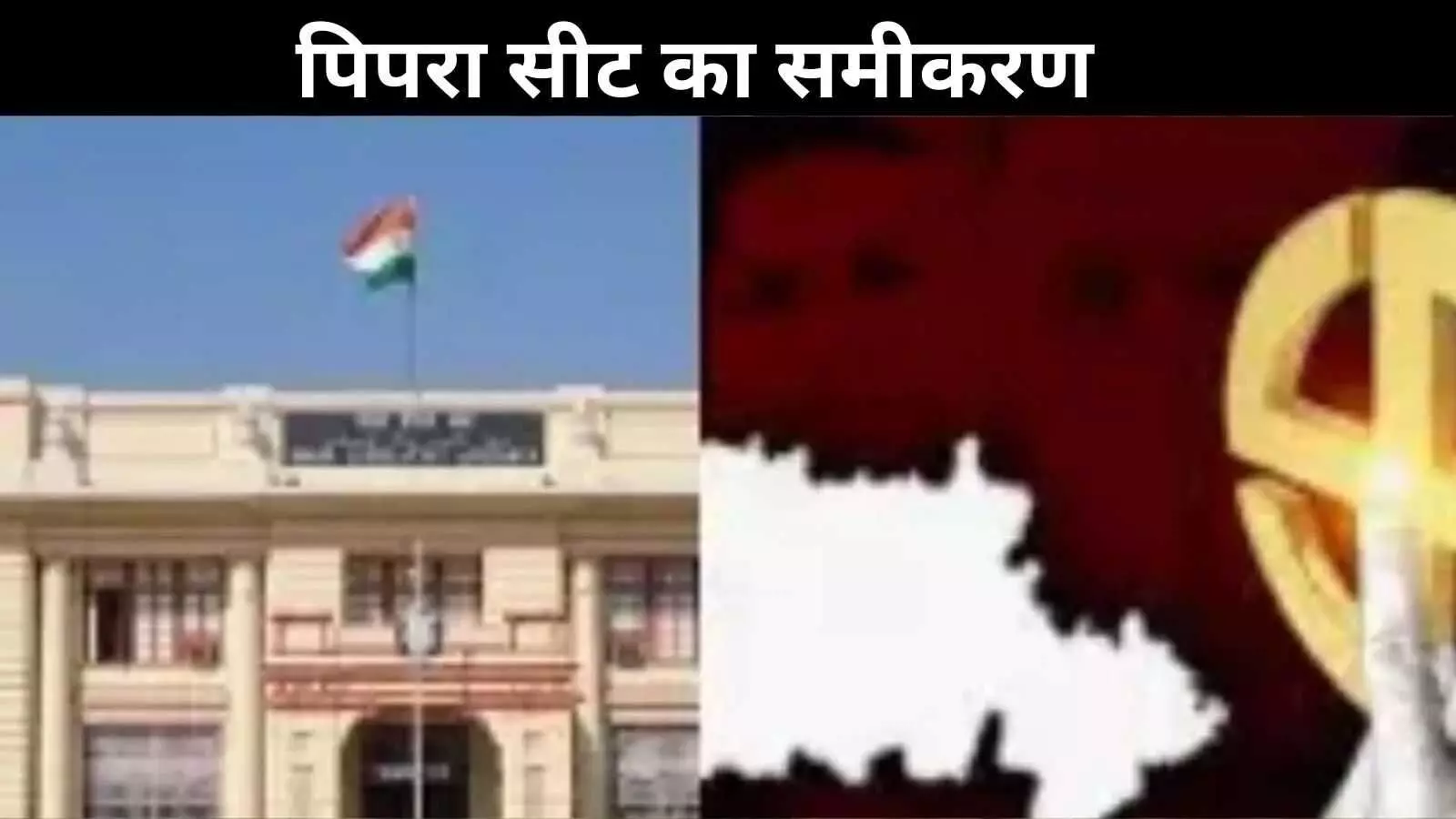 बिहार चुनाव 2025: पिपरा सीट पर गरम होती सियासत, जानें अब तक का पूरा इतिहास