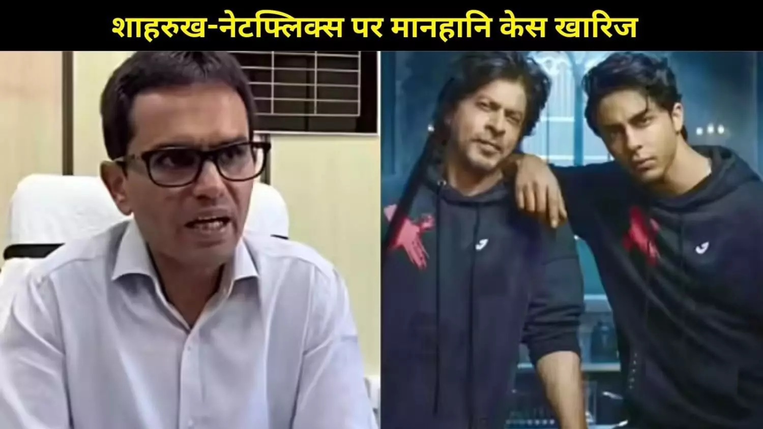 हाई कोर्ट से समीर वानखेड़े को बड़ा झटका, शाहरुख-नेटफ्लिक्स पर मानहानि केस खारिज