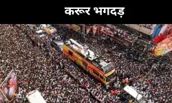 Karur Stampede News: करूर भगदड़ मामले में मृतकों की संख्या हुई 40