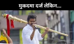 करूर भगदड़ में चार के खिलाफ केस दर्ज, एफआईआर में विजय का नाम नहीं