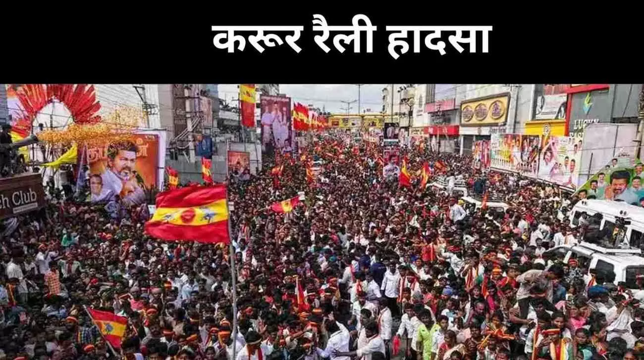स्टारडम में दब गई सुरक्षा व्यवस्था, करूर हादसे ने उठाए गंभीर सवाल