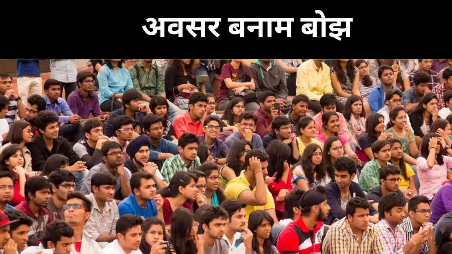 जनसांख्यिकीय लाभ या बोझ, युवा शक्ति का सही दिशा में उपयोग जरूरी