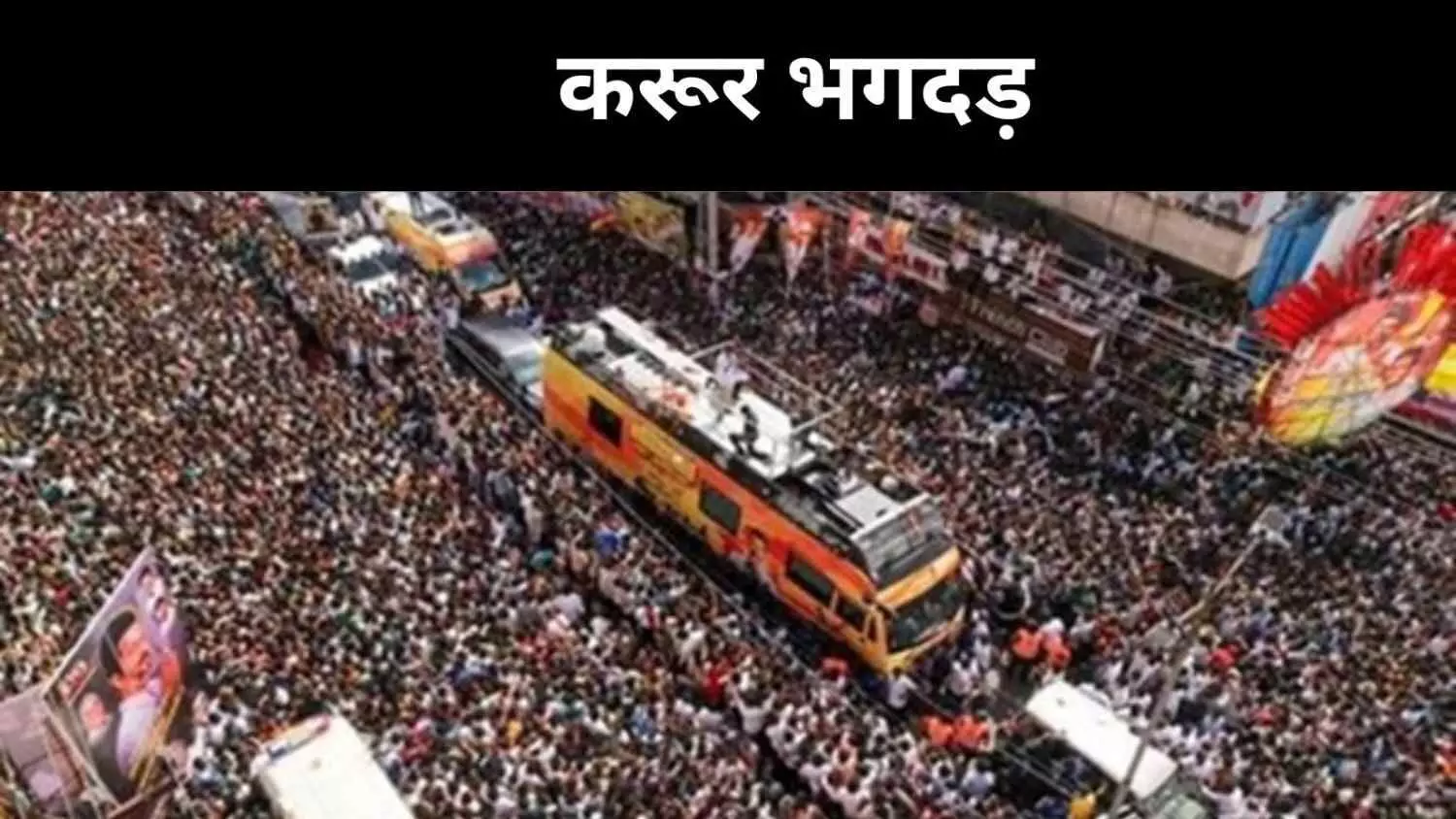 Karur Stampede News: करूर भगदड़ मामले में मृतकों की संख्या हुई 40 Karur Stampede News: करूर भगदड़ मामले में मृतकों की संख्या हुई 40