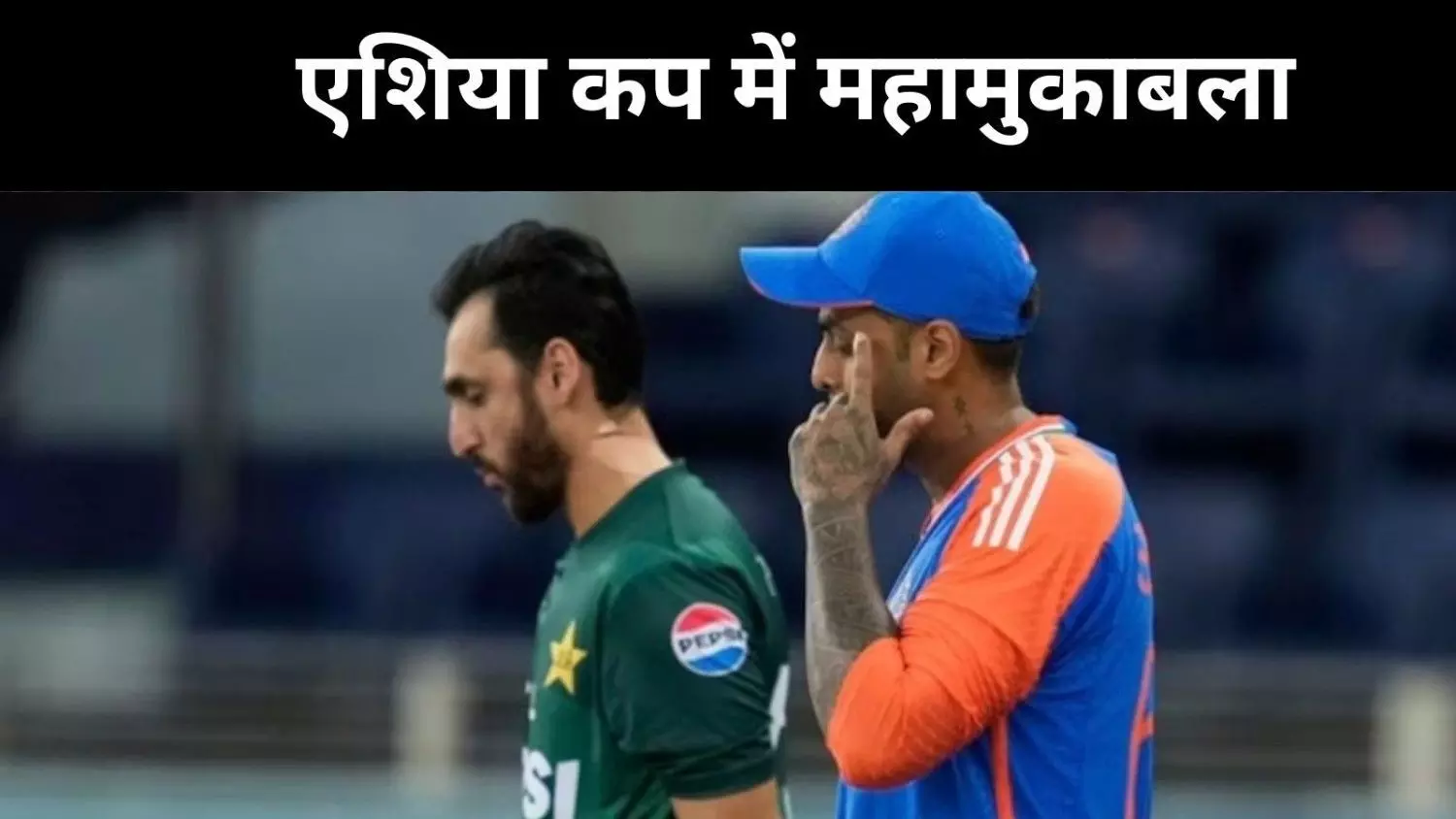 Asia Cup 2025:  क्या भारत 2017 की हार का बदला पाकिस्तान से ले पाएगा?
