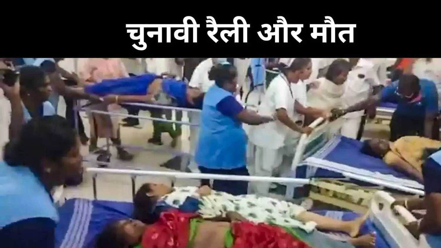 करूर हादसा, तमिलनाडु राजनीति के इतिहास की सबसे दर्दनाक भगदड़