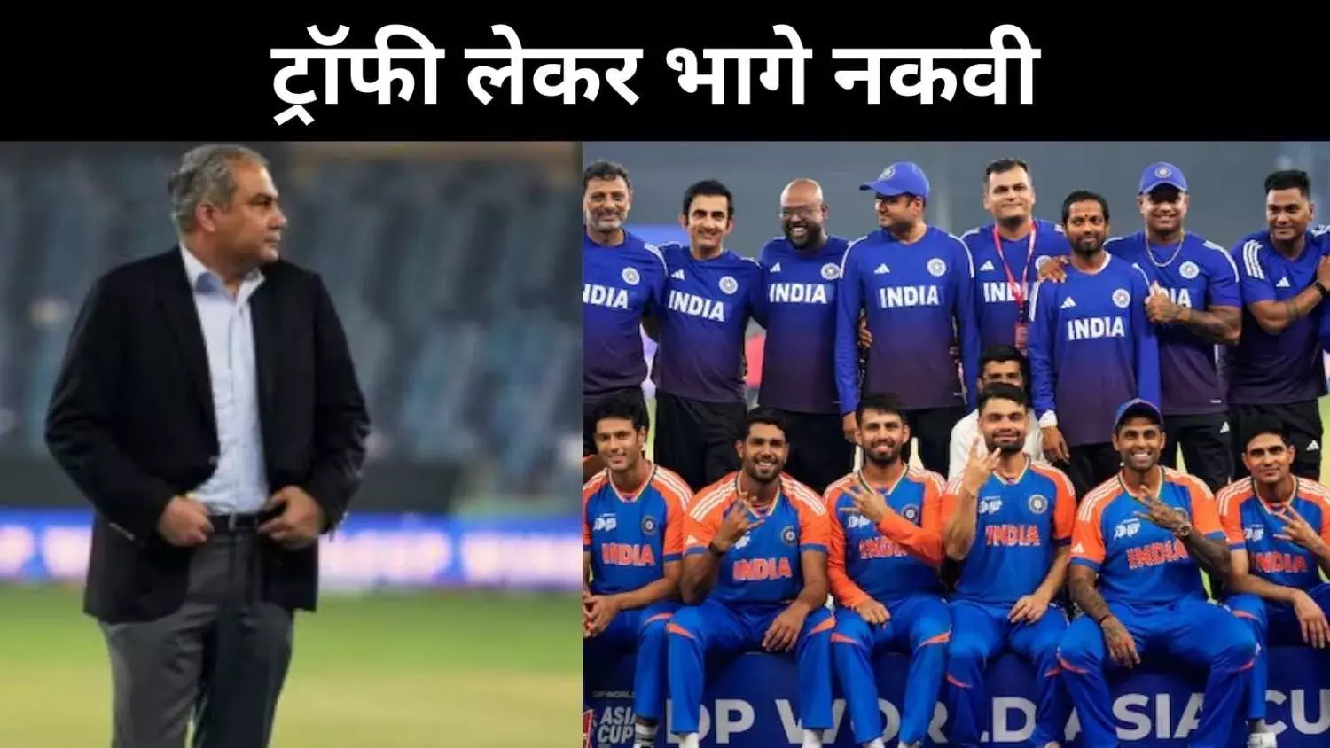 एशिया कप फाइनल का ड्रामा,  ट्रॉफी लेकर भागे PCB प्रमुख मोहसिन नकवी