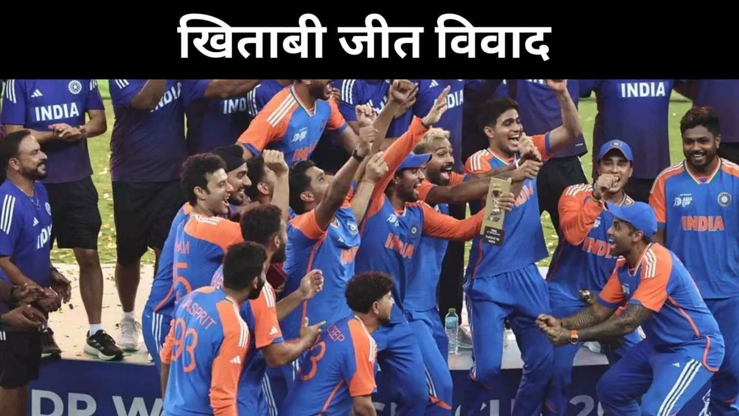 एशिया कप ड्रामा, फाइनल जीतकर भी स्टेज पर नहीं गई टीम इंडिया