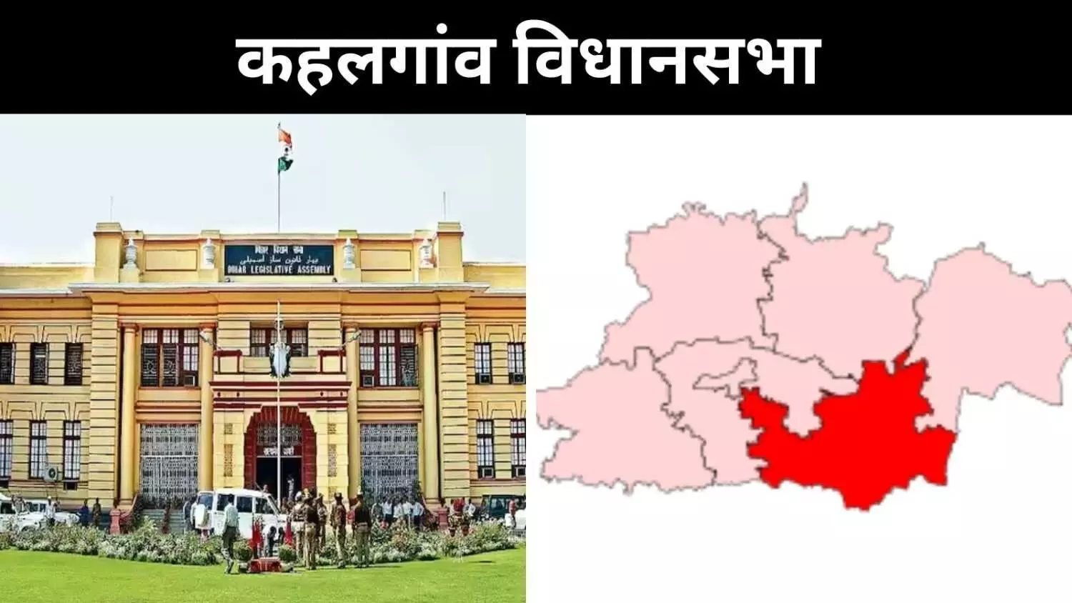 कहलगांव में भाजपा ने कांग्रेस का गढ़ तोड़ा, क्या अब बनेगा नया समीकरण? कहलगांव में भाजपा ने कांग्रेस का गढ़ तोड़ा, क्या अब बनेगा नया समीकरण?