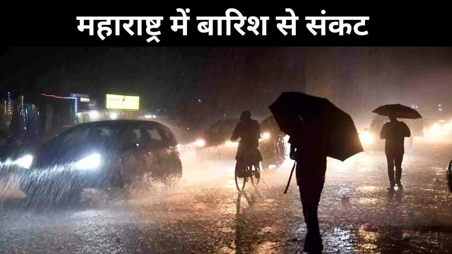 नाशिक-पालघर में रेड अलर्ट, मराठवाड़ा में बाढ़ का बढ़ता खतरा