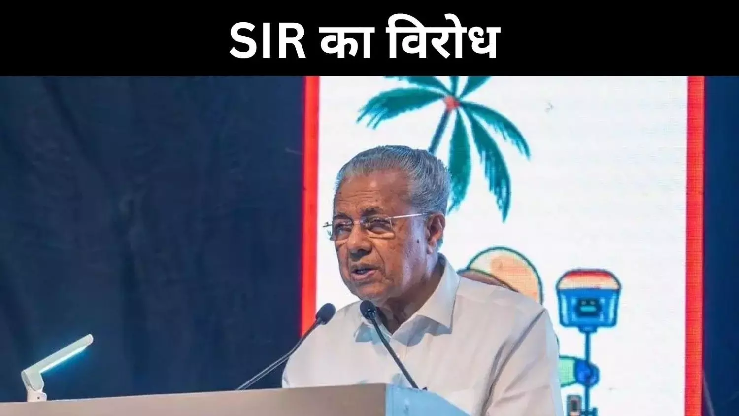 मतदाता अधिकार पर हमला? केरल विधानसभा ने SIR पर कड़ा विरोध जताया