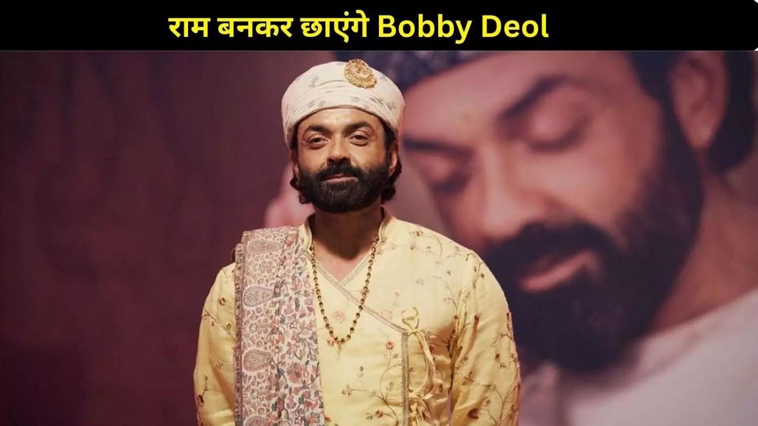 Dussehra 2025: बॉबी देओल बनेंगे राम, दिल्ली की लवकुश रामलीला में करेंगे रावण का वध!