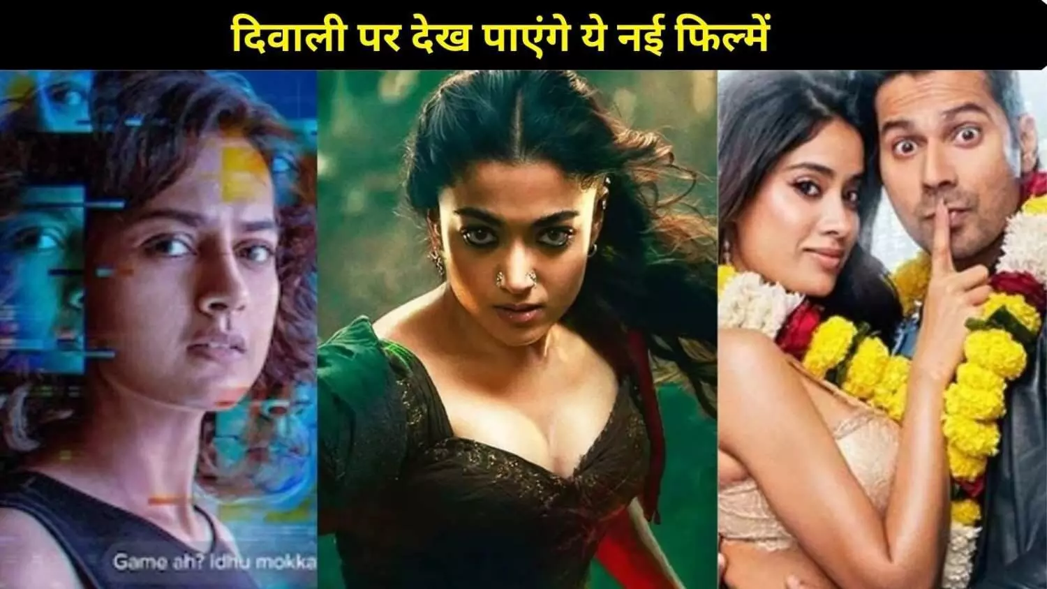 दिवाली धमाका: थिएटर और OTT पर रिलीज होंगी ये बड़ी फिल्में, फैमिली एंटरटेनमेंट होगा डबल