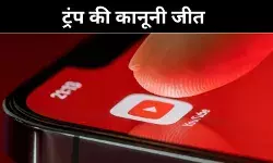 डोनाल्ड ट्रंप बनाम YouTube, 24.5 मिलियन डॉलर में सुलझा विवाद