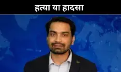 हत्या या हादसा? उत्तरकाशी में पत्रकार राजीव प्रताप की मौत बनी पहेली