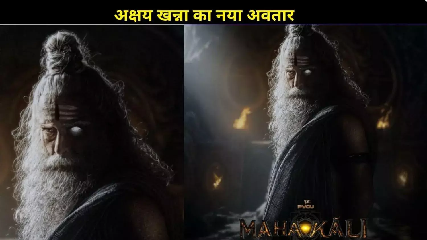 Mahakali First Look: अक्षय खन्ना बने असुरों के गुरु शुक्राचार्य, खतरनाक अवतार देख दंग हुए फैंस