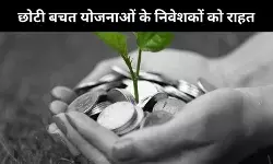 सुकन्या समृद्धि, PPF और NSC में निवेश करने वालों को राहत, वित्त मंत्रालय ने नहीं घटाई ब्याज दरें