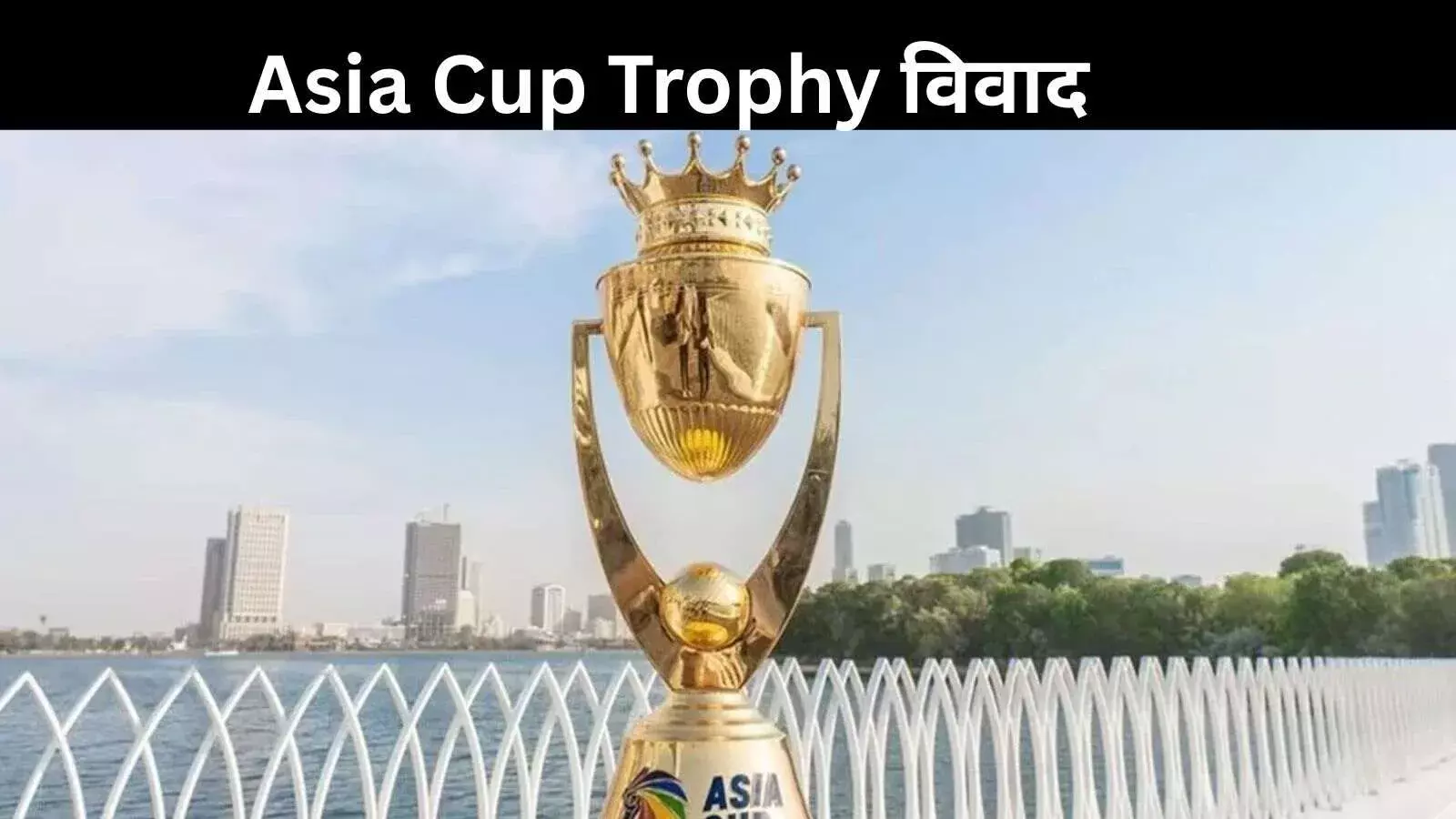 BCCI नाराज: एशिया कप जीतने के बाद भी नहीं मिली ट्रॉफी, नकवी पर बड़ा आरोप