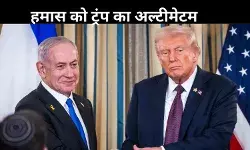 ट्रंप की हमास को चेतावनी: 4 दिन में फैसला लो, वरना भुगतना पड़ेगा अंजाम