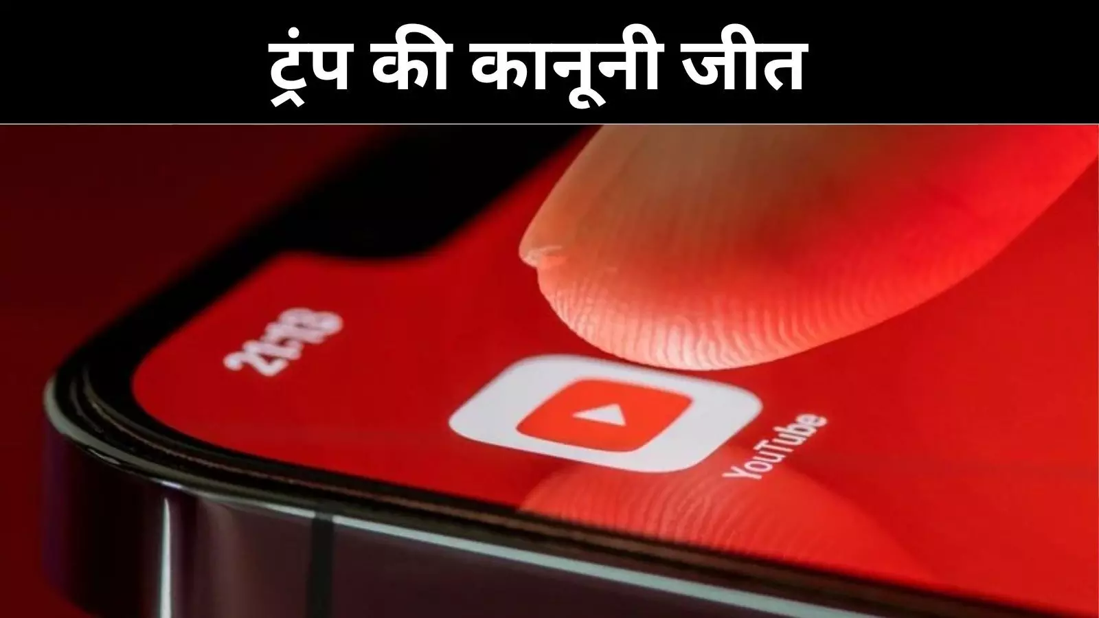 डोनाल्ड ट्रंप बनाम YouTube, 24.5 मिलियन डॉलर में सुलझा विवाद