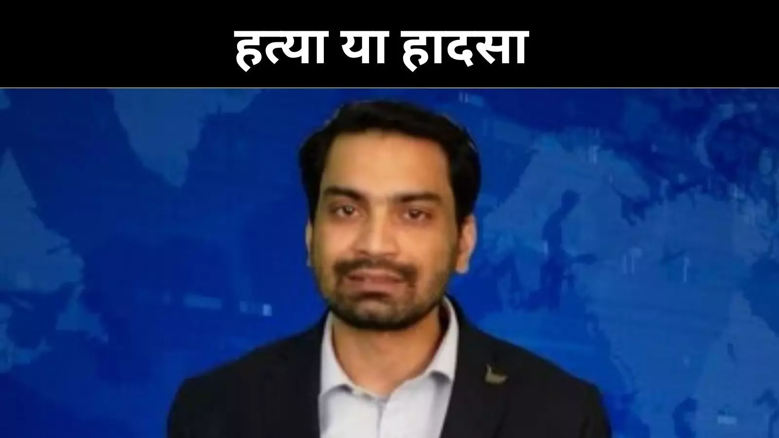 हत्या या हादसा? उत्तरकाशी में पत्रकार राजीव प्रताप की मौत बनी पहेली