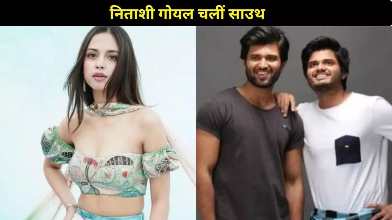 Nitanshi Goel करेंगी विजय देवरकोंडा के भाई आनंद संग रोमांस, मिल रहा पैन-इंडिया प्रोजेक्ट