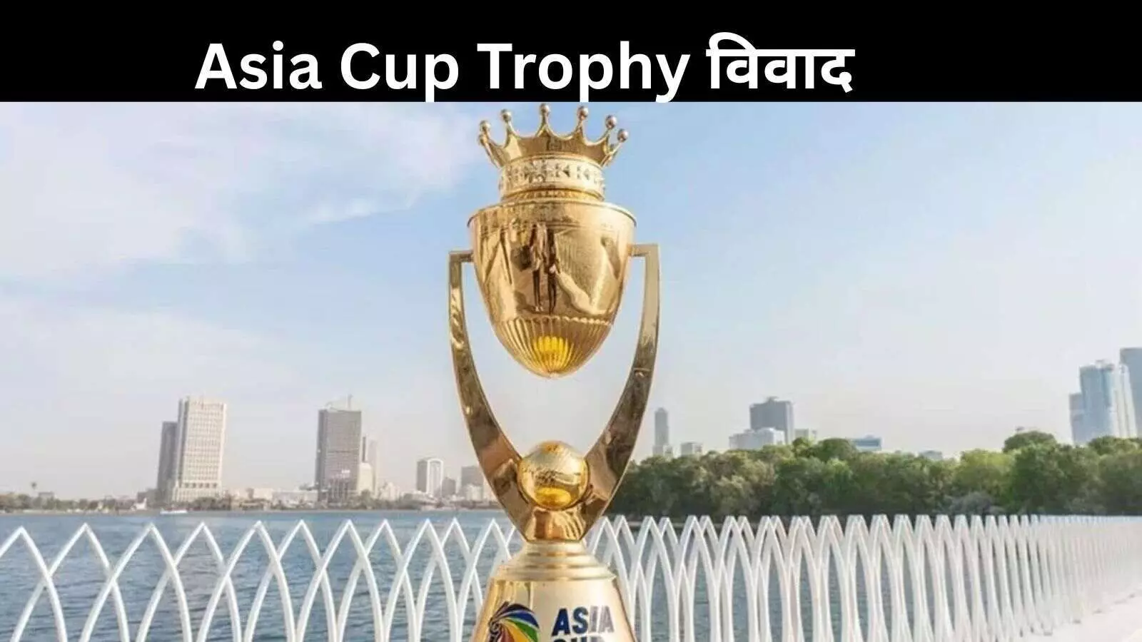 BCCI नाराज: एशिया कप जीतने के बाद भी नहीं मिली ट्रॉफी, नकवी पर बड़ा आरोप BCCI नाराज: एशिया कप जीतने के बाद भी नहीं मिली ट्रॉफी, नकवी पर बड़ा आरोप