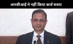 EMI नहीं हुई सस्ती, RBI ने रेपो रेट में नहीं किया बदलाव, महंगाई दर का अनुमान घटाया, GDP अनुमान में बढ़ोतरी