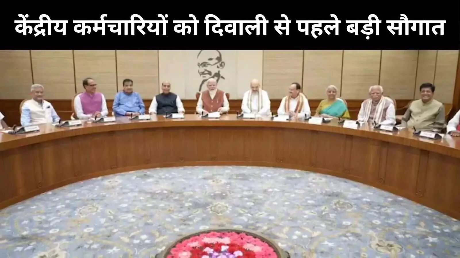 केंद्रीय कर्मचारियों पेशनधारकों को मोदी सरकार का त्योहारी सौगात, 3 फीसदी बढ़ गया महंगाई भत्ता