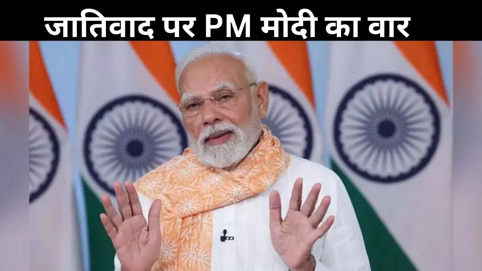 PM मोदी ने जातीय भेदभाव को बताया हिंदुओं के लिए बड़ी चुनौती, RSS की तारीफ की