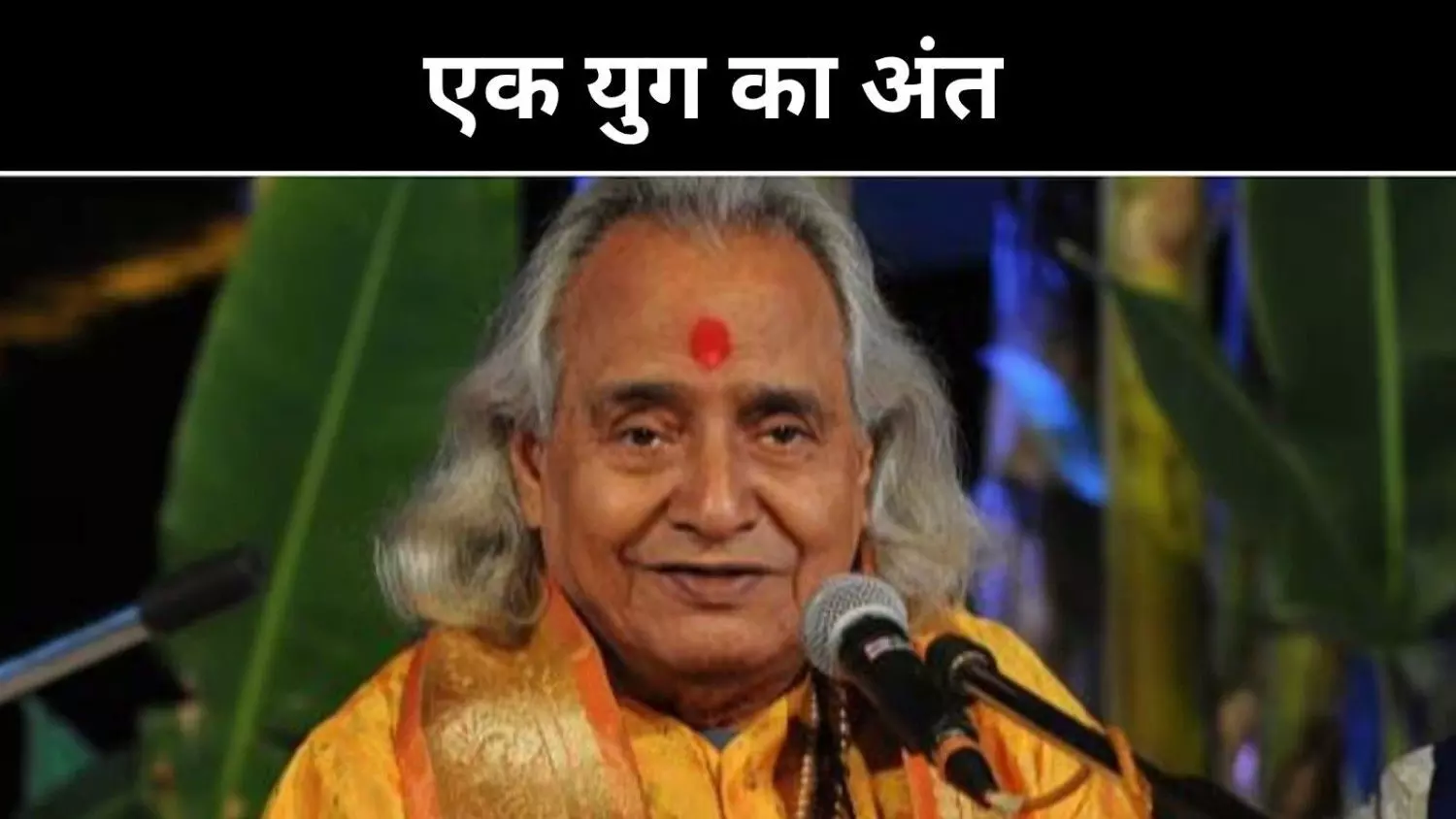 ठुमरी-खयाल की धरोहर अधूरी रह गई, पंडित छन्नूलाल मिश्र नहीं रहे