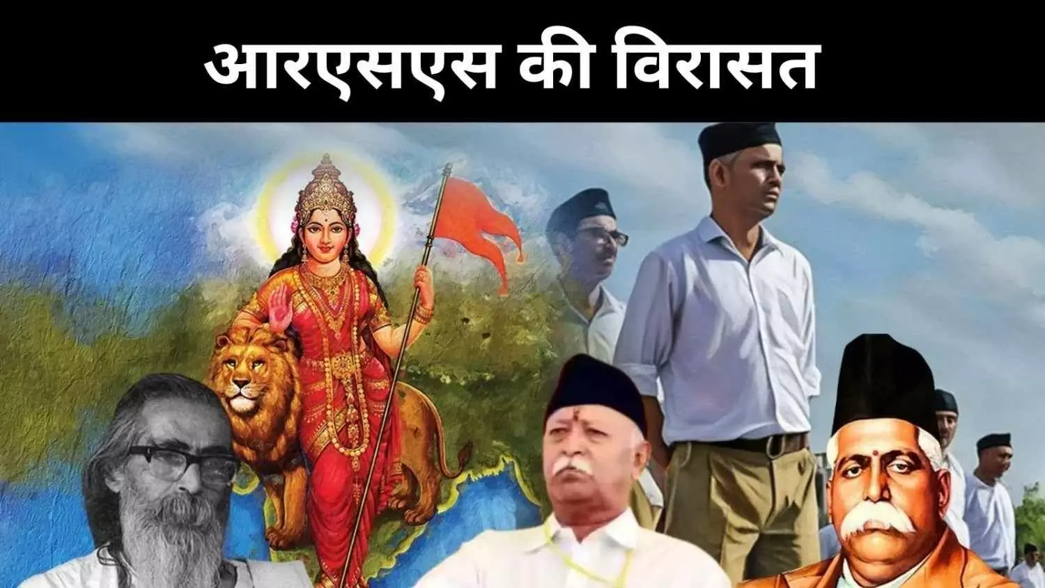 100 साल की आरएसएस यात्रा, ब्राह्मणवाद और वैचारिक छल