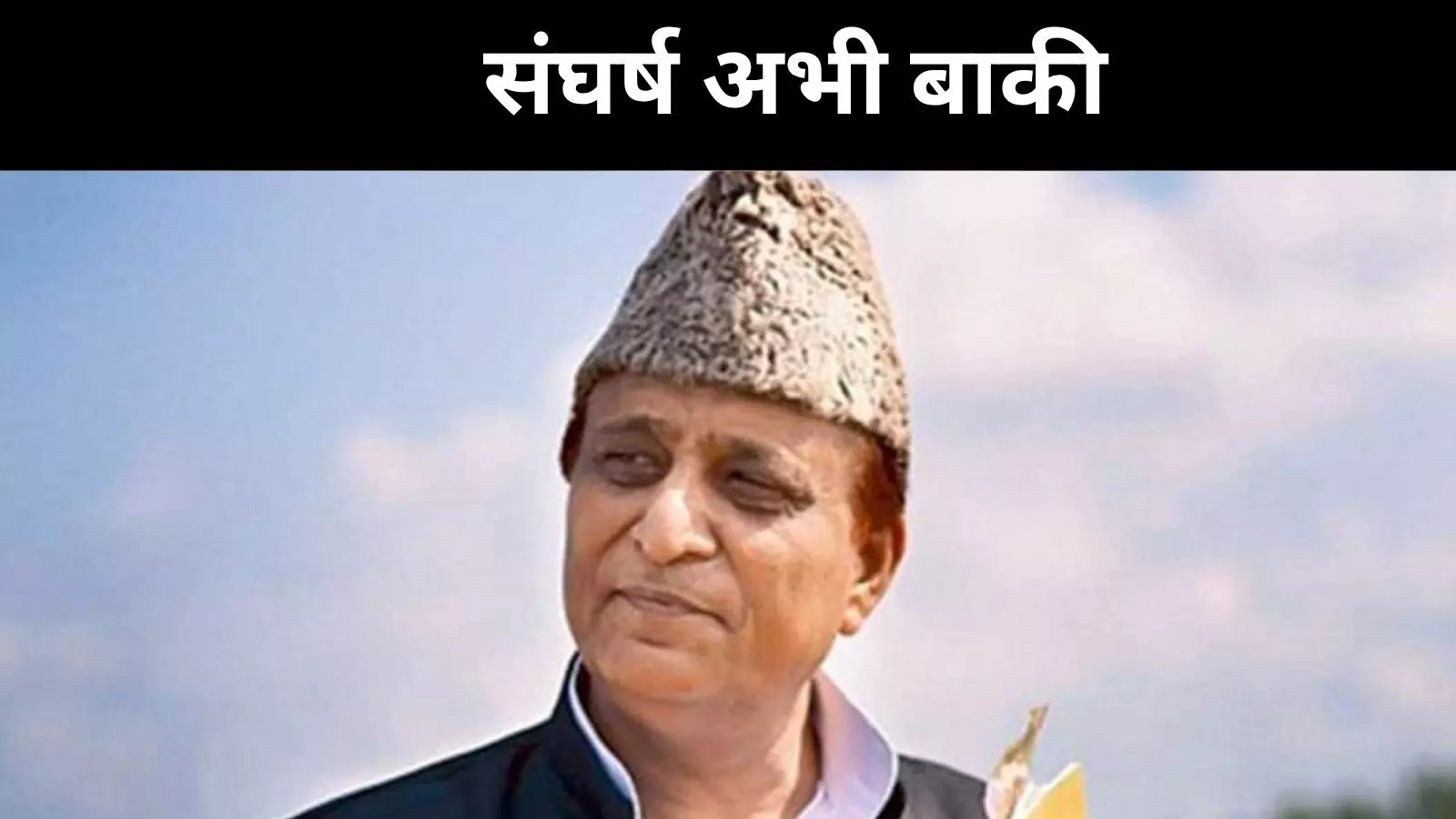 जेल से बाहर आने के बाद खुलकर बोले आजम खान, संघर्ष जारी, जज्बा नहीं हुआ है कम