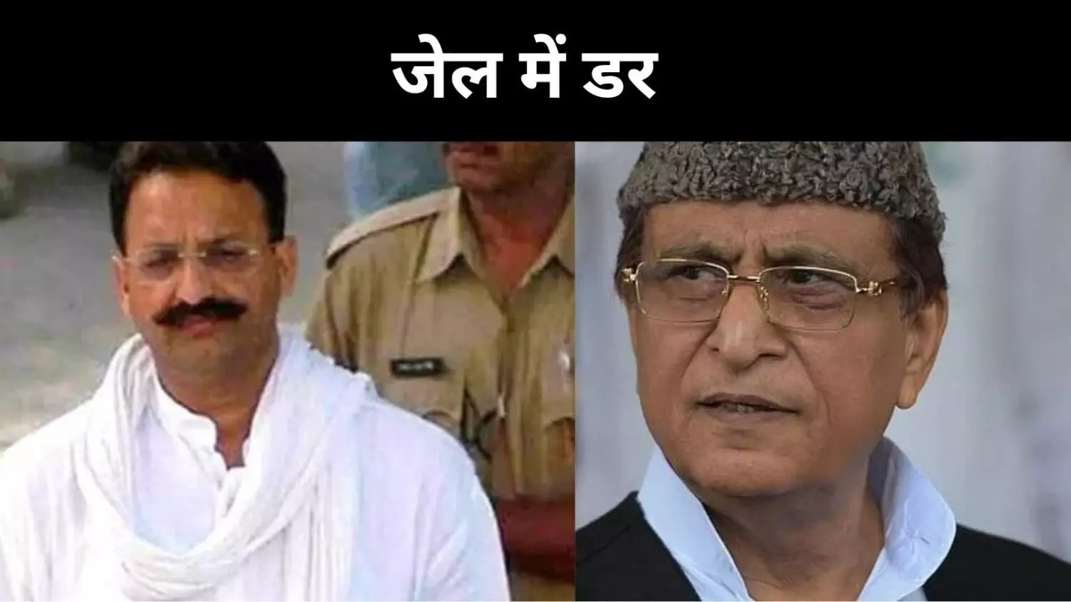 जेल में क्या लगने लगा था डर, आजम खान ने मुख्तार अंसारी का किया जिक्र
