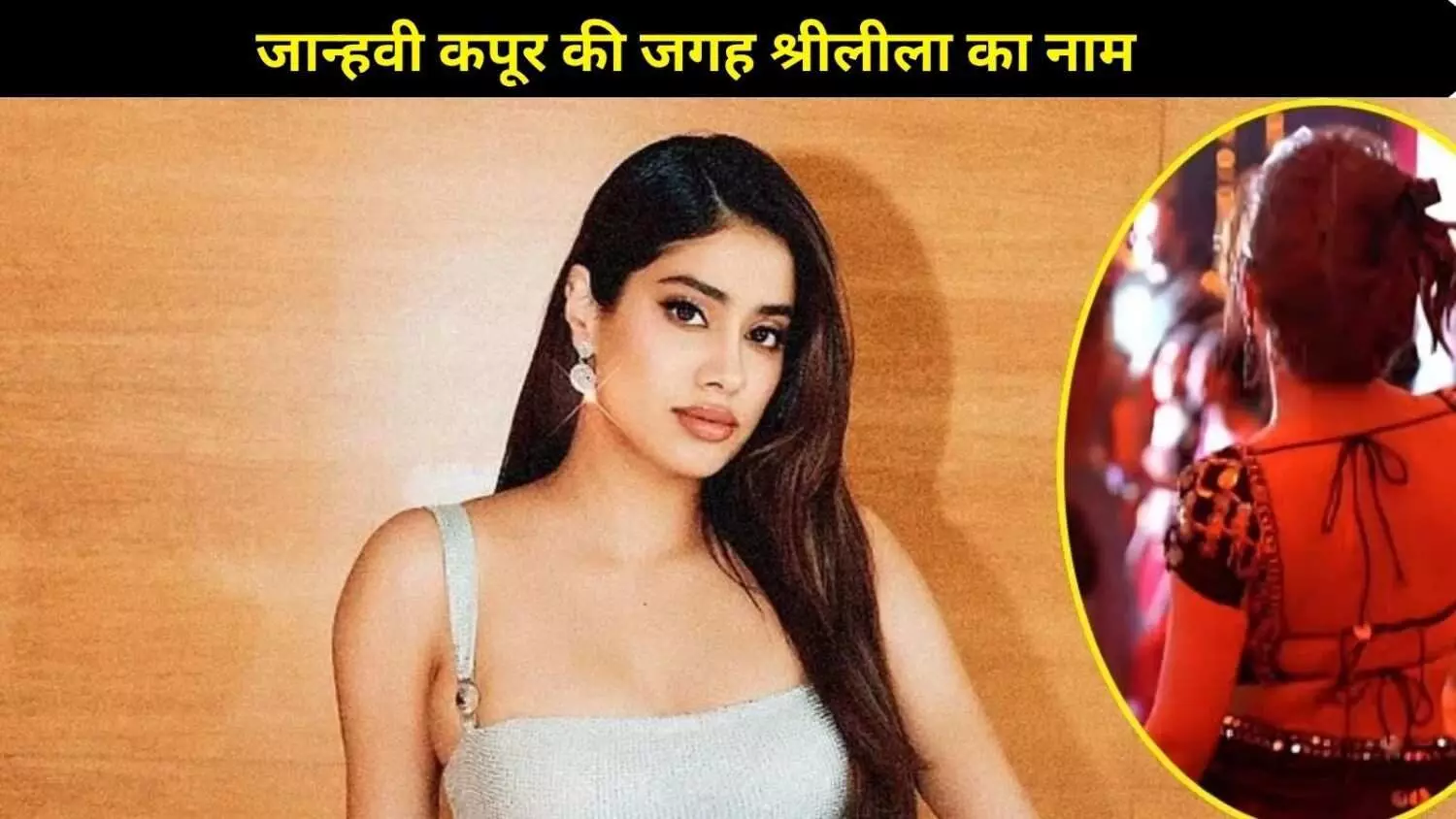 Dostana 2 में होगा बड़ा बदलाव: जान्हवी कपूर की जगह श्रीलीला, विक्रांत मैसी ने किया कन्फर्मेशन