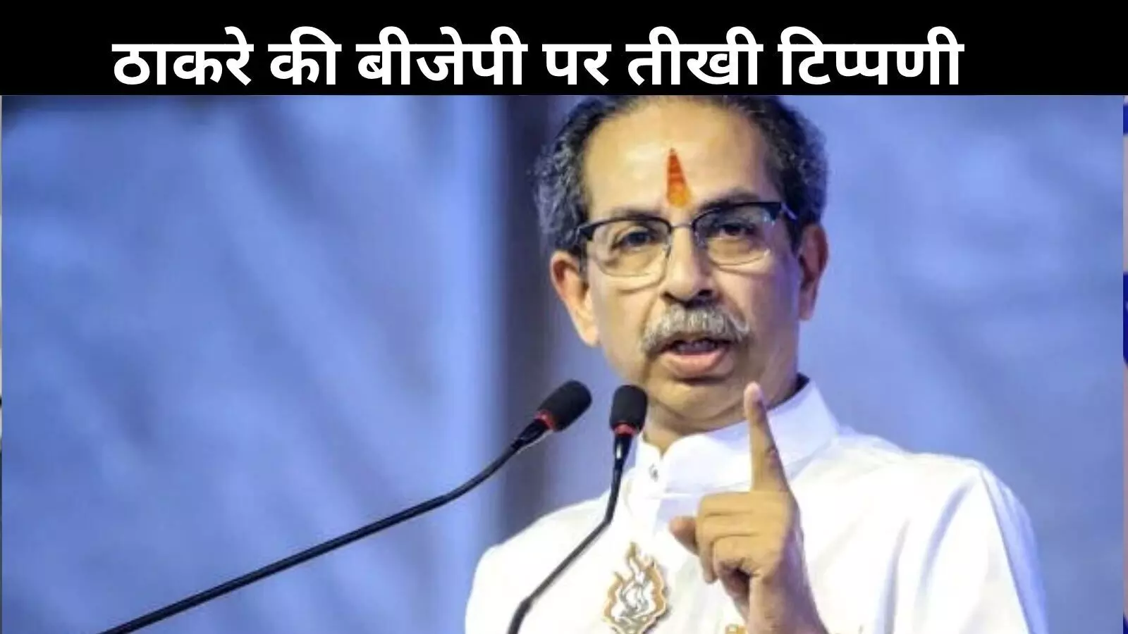 अब न्याय मांगना भी देशद्रोह बन गया है, उद्धव ठाकरे का केंद्र पर हमला