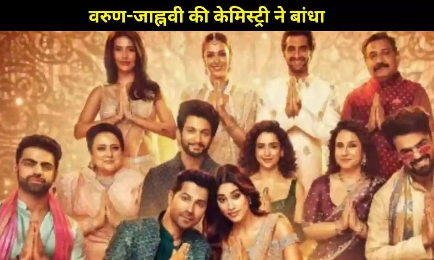 SSKTK Review: वरुण-जाह्नवी की जबरदस्त केमिस्ट्री ने जीता दिल, ये फिल्म बनी फेस्टिव हिट