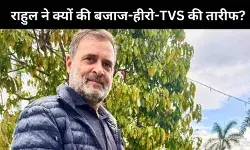 राहुल गांधी ने क्यों की Bajaj Hero और TVS की तारीफ? जानें क्या बोले Crony Capitalism पर
