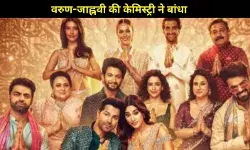 SSKTK Review: वरुण-जाह्नवी की जबरदस्त केमिस्ट्री ने जीता दिल, ये फिल्म बनी फेस्टिव हिट