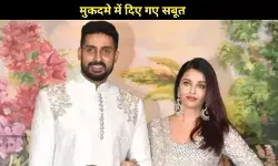 Aishwarya Rai- Abhishek Bachchan ने YouTube पर किया मुकदमा, Deepfake वीडियो पर मांगा 4 करोड़ का हर्जाना
