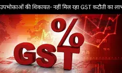 GST का लाभ नहीं मिलने को लेकर सरकार को मिली कई शिकायतें, 1992 मामले भेजी गई CBIC को
