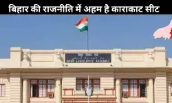 बिहार चुनाव 2025: काराकाट विधानसभा सीट का चुनावी समीकरण