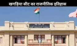 बिहार चुनाव 2025: फिर से बदलेगा खगड़िया का राजनीतिक रंग?