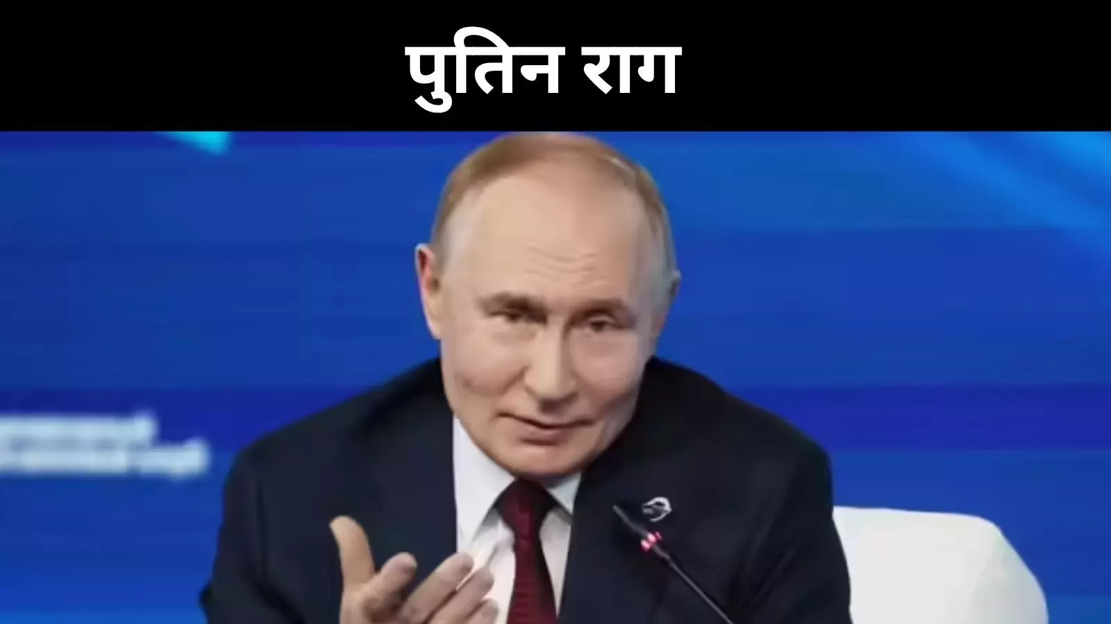भारत पर टैरिफ लगाने की साजिश नाकाम होगी, पुतिन ने अमेरिका को चेताया भारत पर टैरिफ लगाने की साजिश नाकाम होगी, पुतिन ने अमेरिका को चेताया