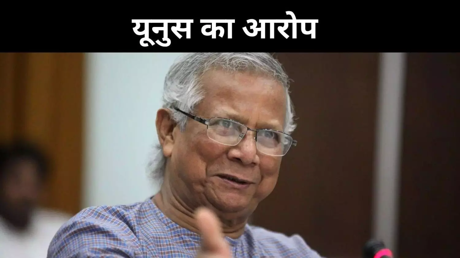 यूनुस का भारत विरोधी हमला, क्या अवामी लीग की वापसी का सता रहा डर यूनुस का भारत विरोधी हमला, क्या अवामी लीग की वापसी का सता रहा डर