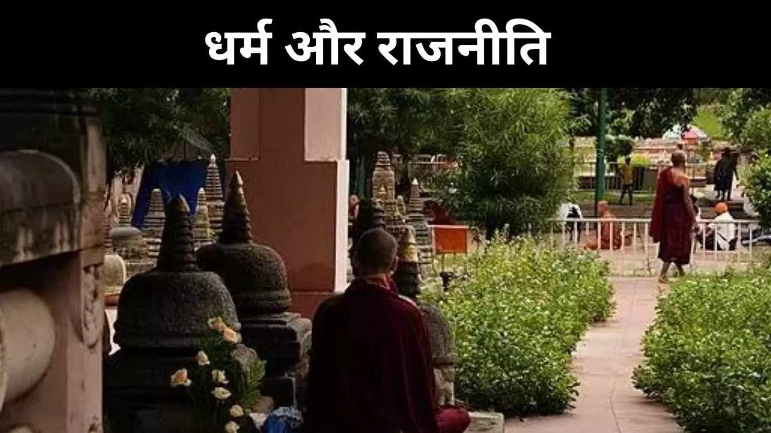 धार्मिक आंदोलन या राजनीतिक रणनीति? महाबोधि मंदिर की रैली में नया मोड़ धार्मिक आंदोलन या राजनीतिक रणनीति? महाबोधि मंदिर की रैली में नया मोड़