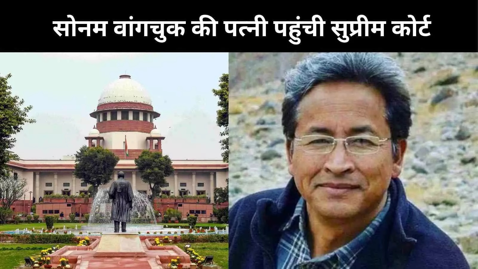 सोनम वांगचुक की पत्नी सुप्रीम कोर्ट पहुंचीं, हिरासत को दी चुनौती