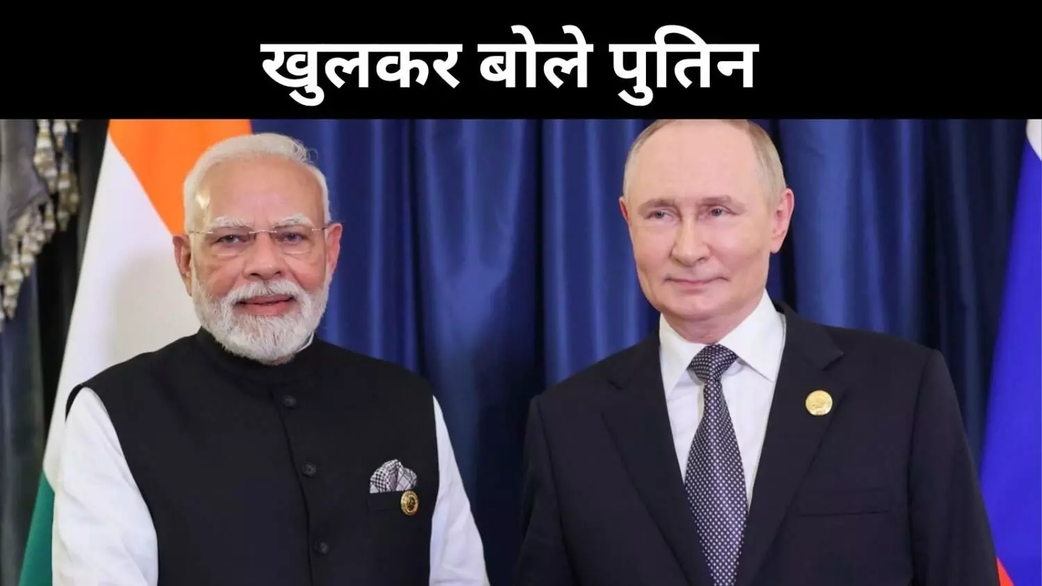 भारत पर अमेरिकी दबाव औचित्यहीन, तेल और टैरिफ की गणित समझा गए पुतिन