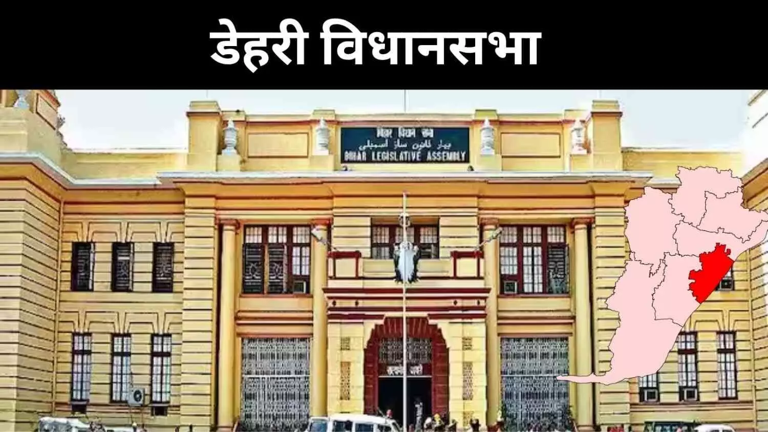 डेहरी सीट का राजनीतिक इतिहास, जीत-हार की पूरी कहानी डेहरी सीट का राजनीतिक इतिहास, जीत-हार की पूरी कहानी